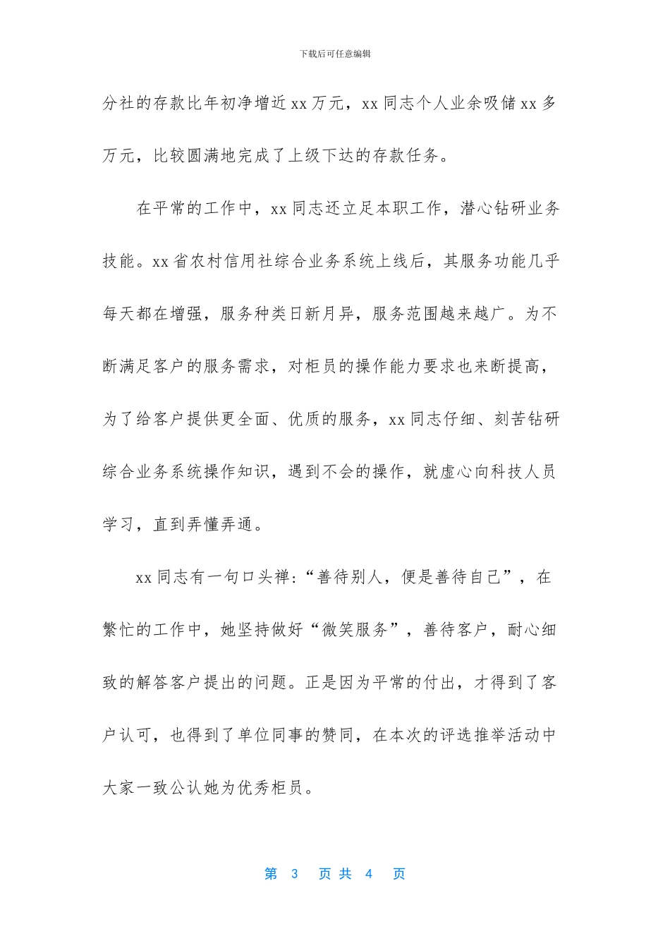 关于银行先进个人事迹材料范文大全_第3页