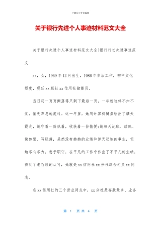 关于银行先进个人事迹材料范文大全