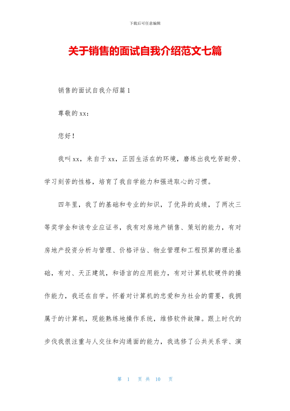关于销售的面试自我介绍范文七篇_第1页