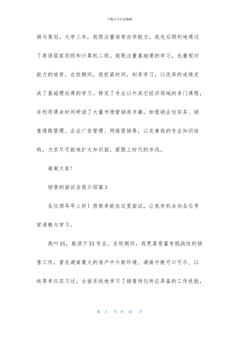 关于销售的面试自我介绍范文七篇_第3页
