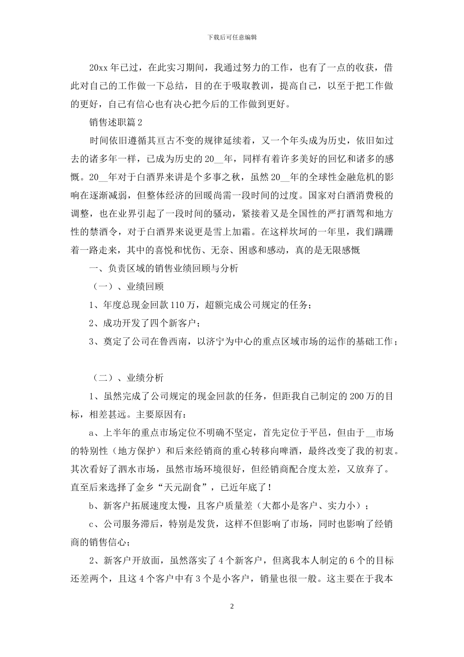 关于销售述职合集九篇_第2页