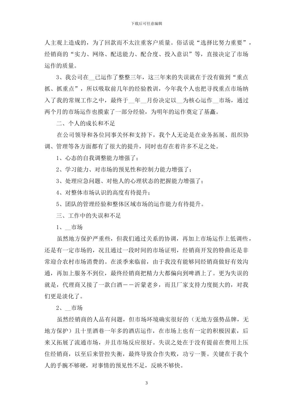 关于销售述职合集九篇_第3页