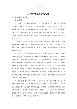 关于销售述职合集九篇