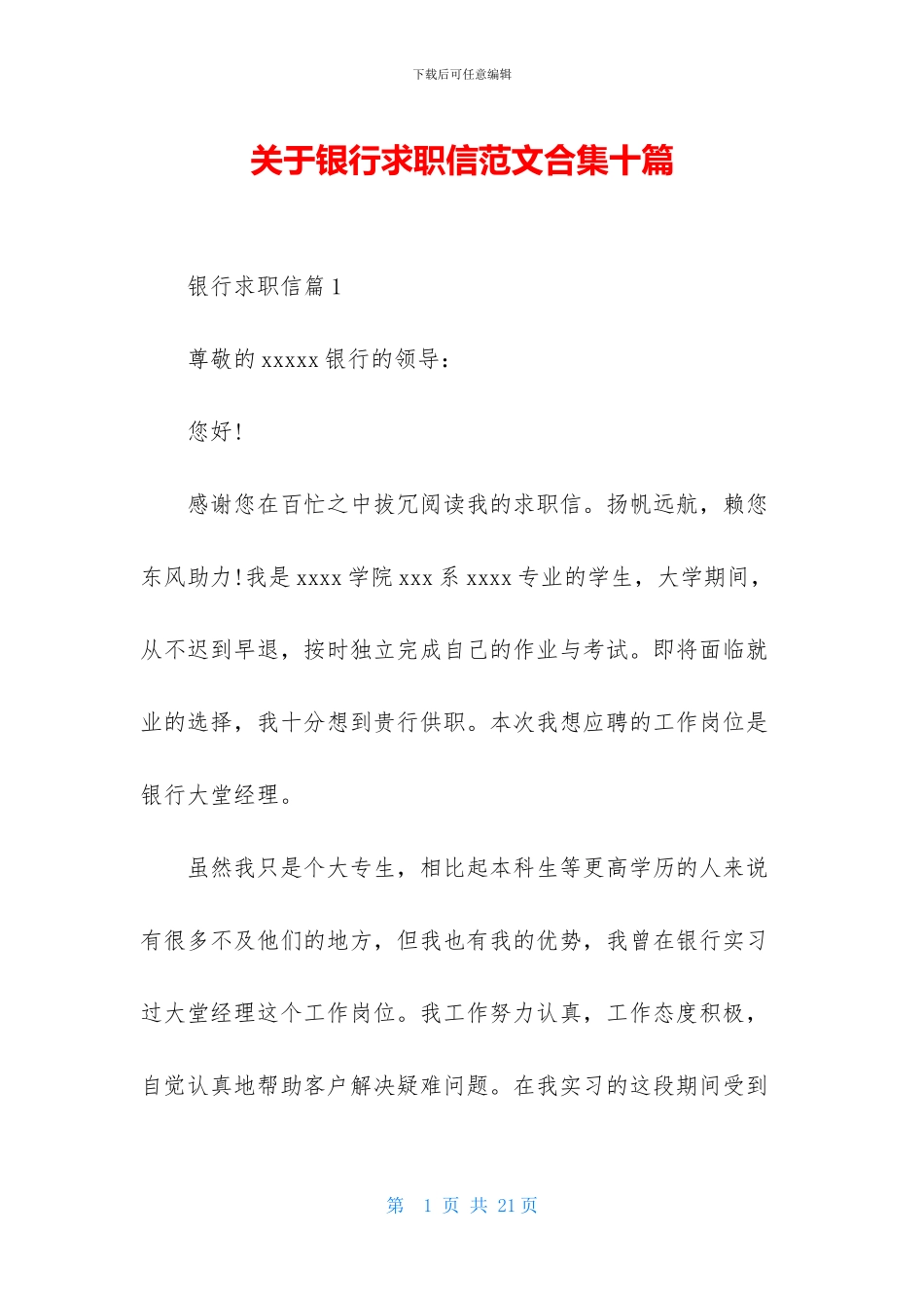 关于银行求职信范文合集十篇_第1页