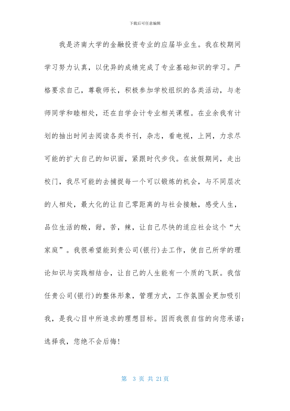 关于银行求职信范文合集十篇_第3页