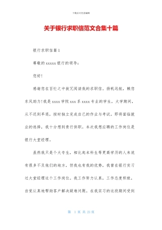 关于银行求职信范文合集十篇