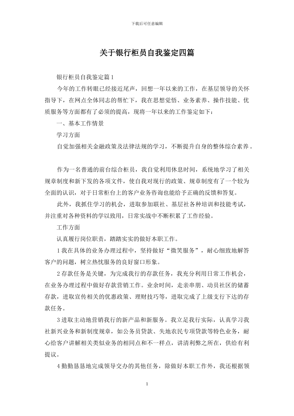 关于银行柜员自我鉴定四篇_第1页