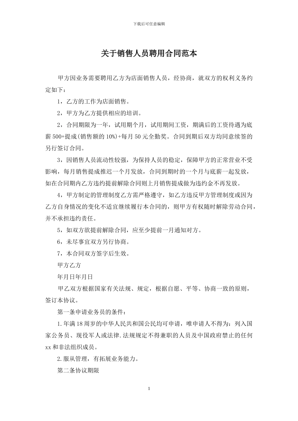 关于销售人员聘用合同范本_第1页