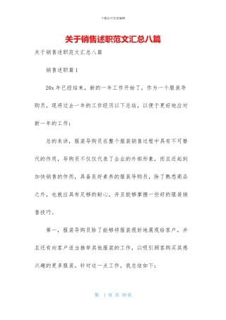 关于销售述职范文汇总八篇