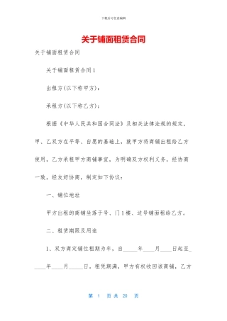 关于铺面租赁合同