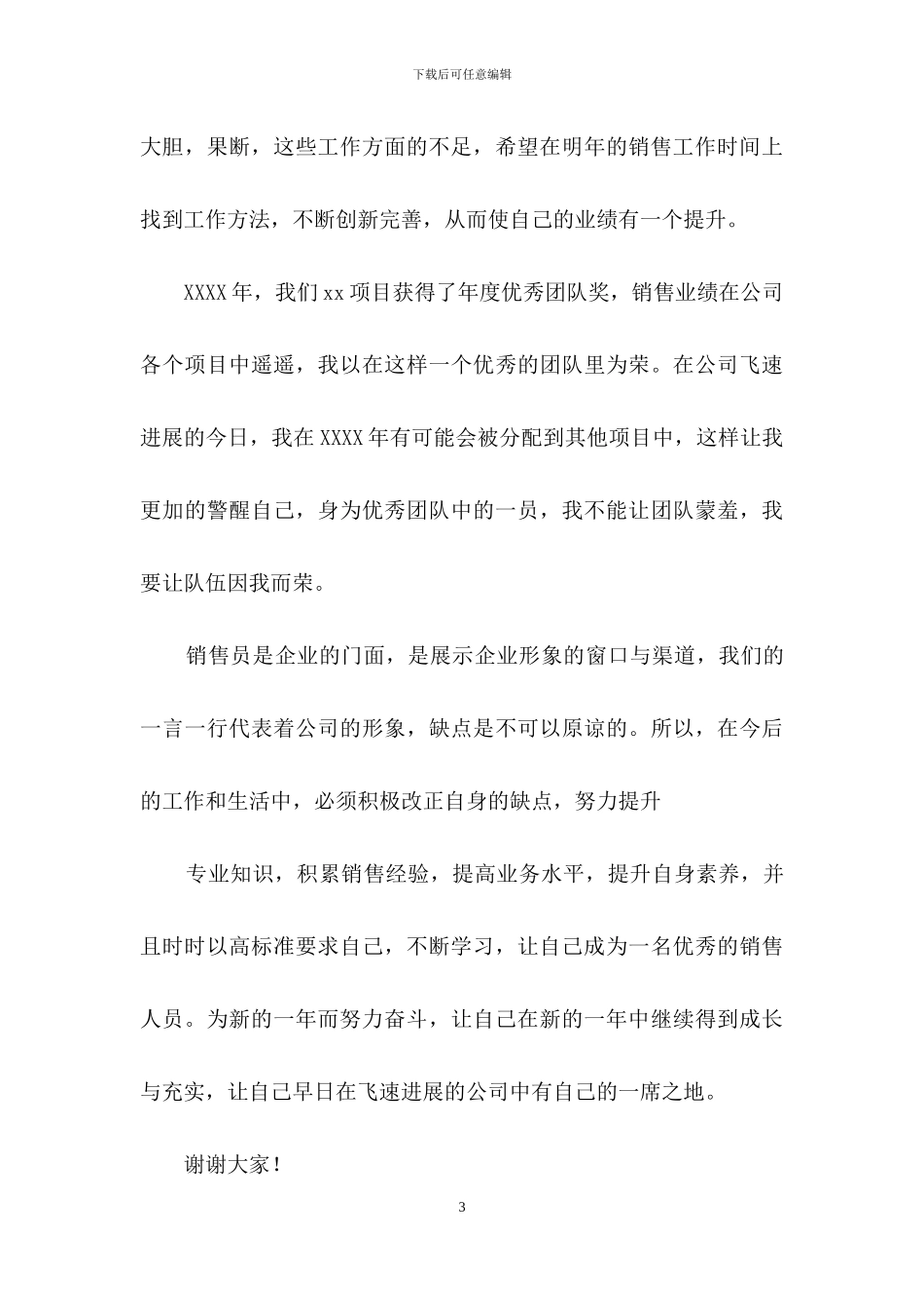 关于销售述职范文锦集八篇_第3页