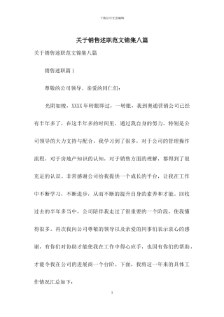 关于销售述职范文锦集八篇