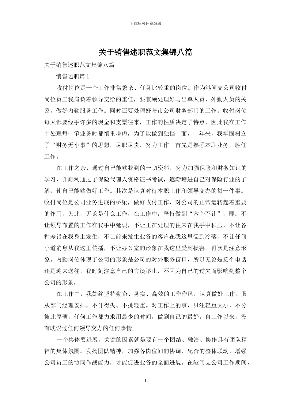 关于销售述职范文集锦八篇_第1页