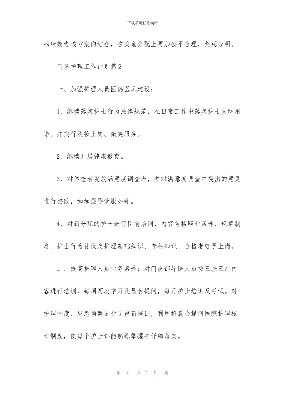 关于门诊护理工作计划3篇_第3页