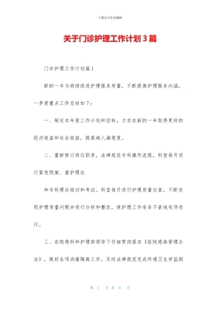 关于门诊护理工作计划3篇