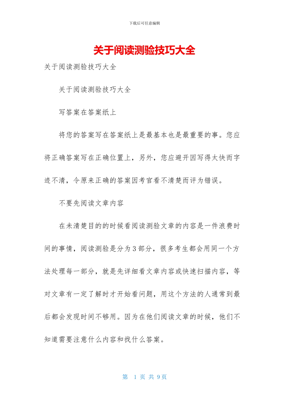 关于阅读测验技巧大全_第1页