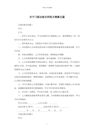 关于门面出租合同范文锦集五篇