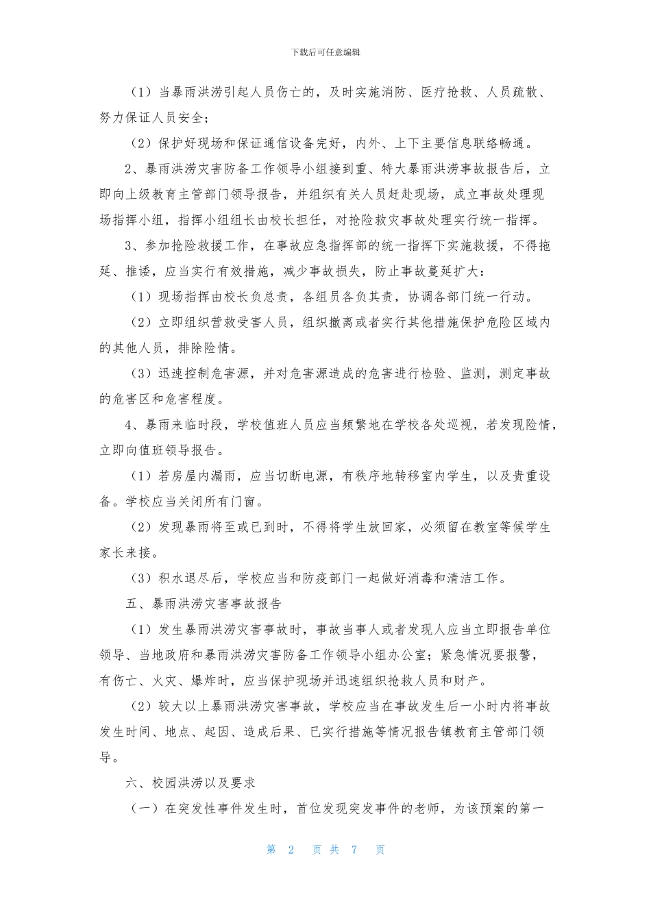 关于防台风的应急预案范文_第2页