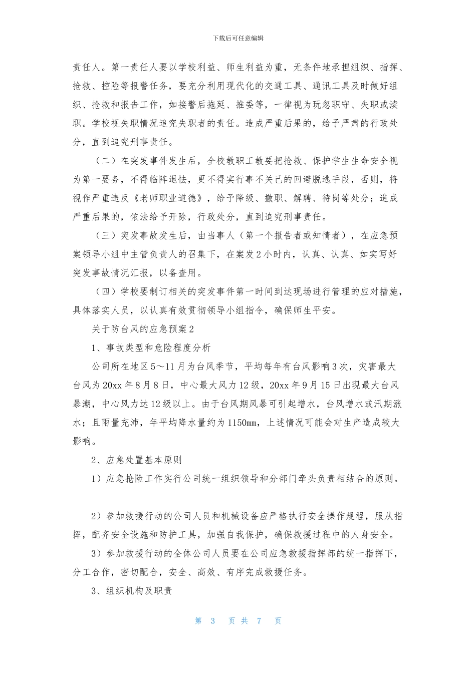 关于防台风的应急预案范文_第3页