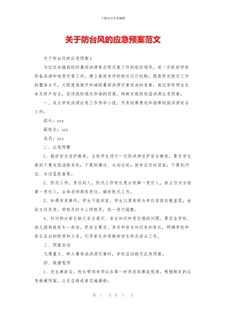 关于防台风的应急预案范文