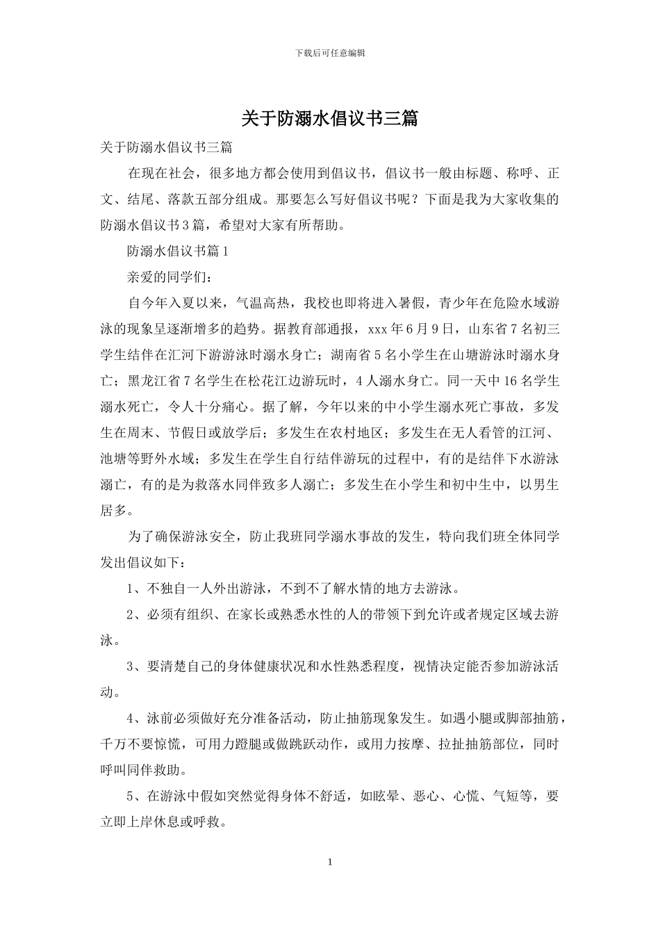关于防溺水倡议书三篇_第1页