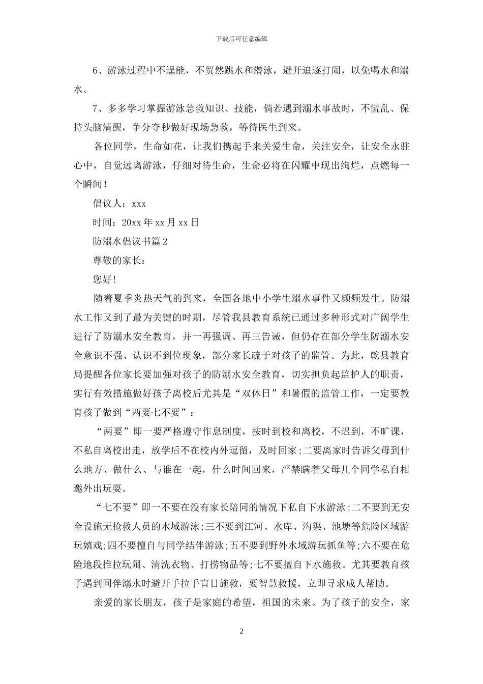关于防溺水倡议书三篇_第2页