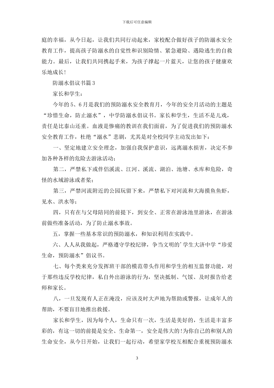 关于防溺水倡议书三篇_第3页