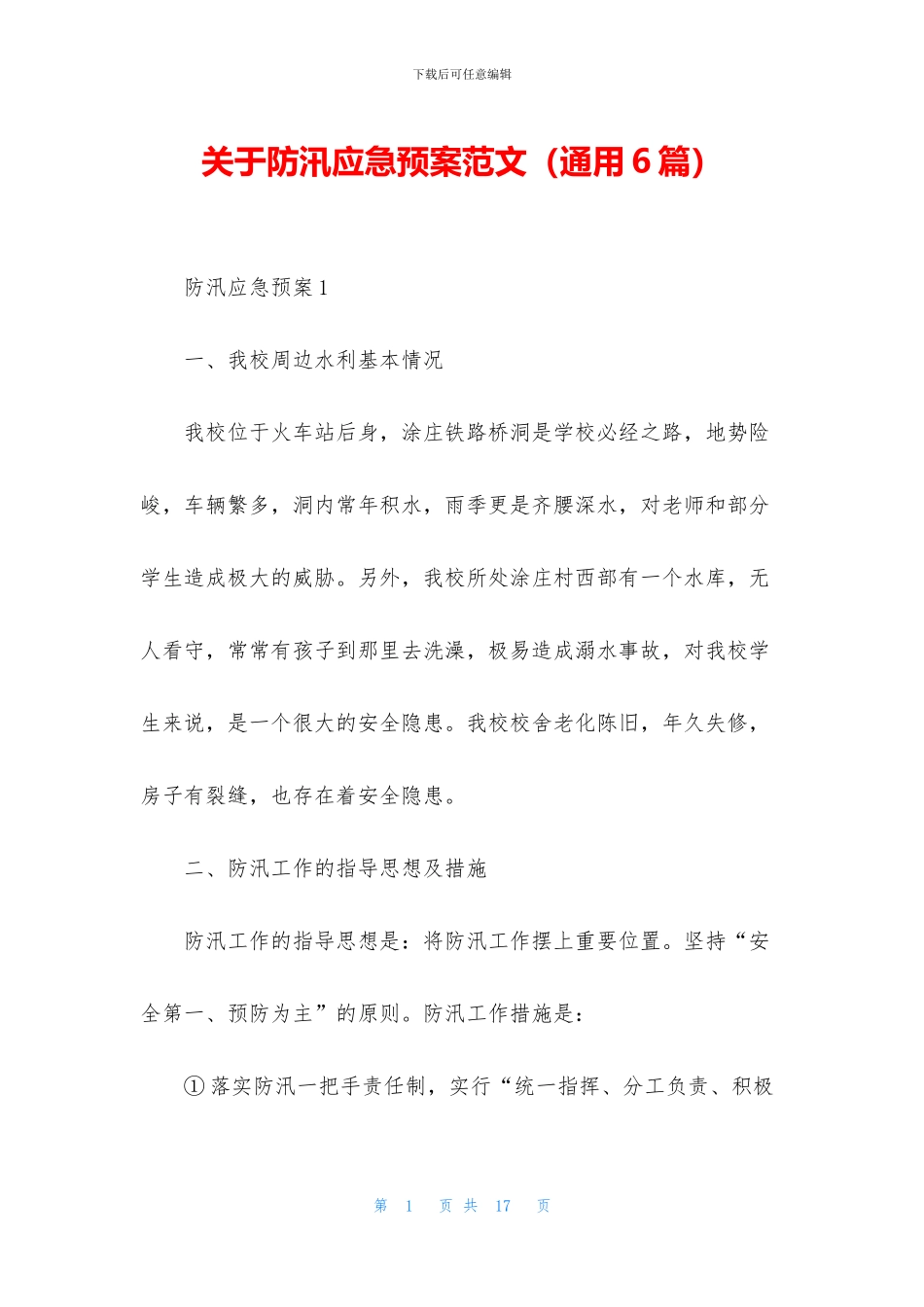 关于防汛应急预案范文_第1页