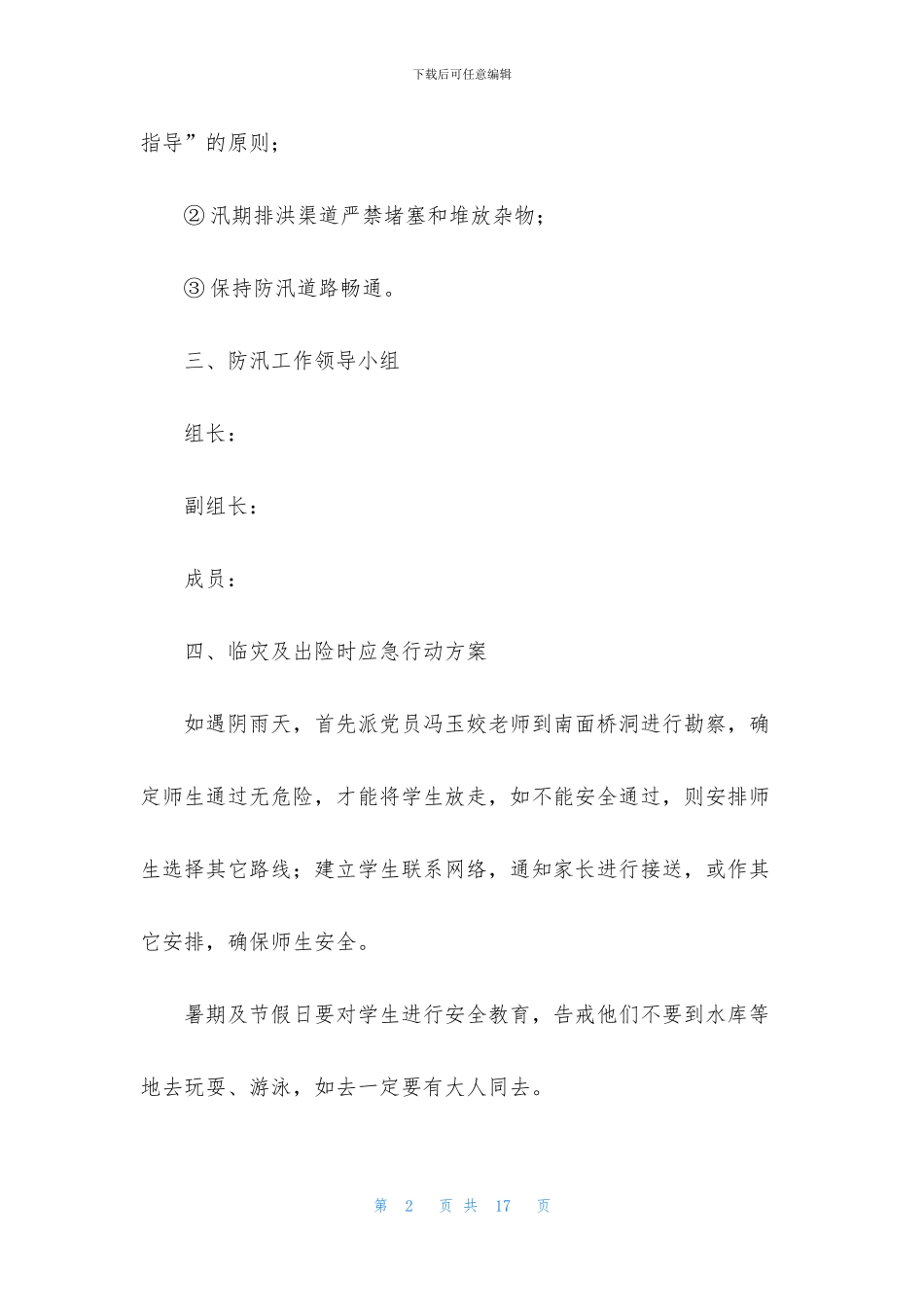 关于防汛应急预案范文_第2页