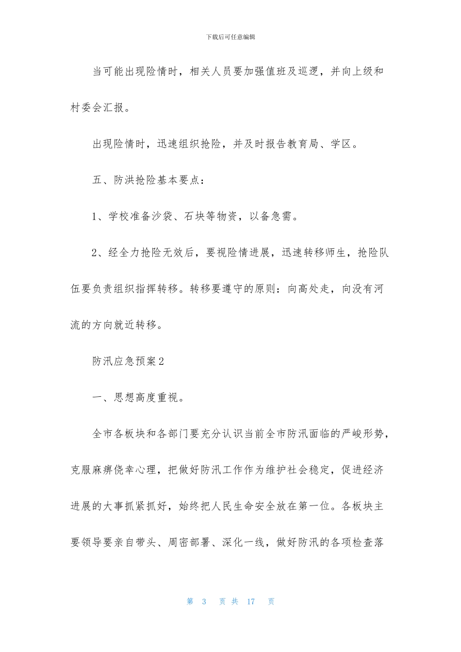 关于防汛应急预案范文_第3页