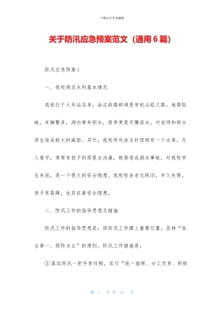 关于防汛应急预案范文