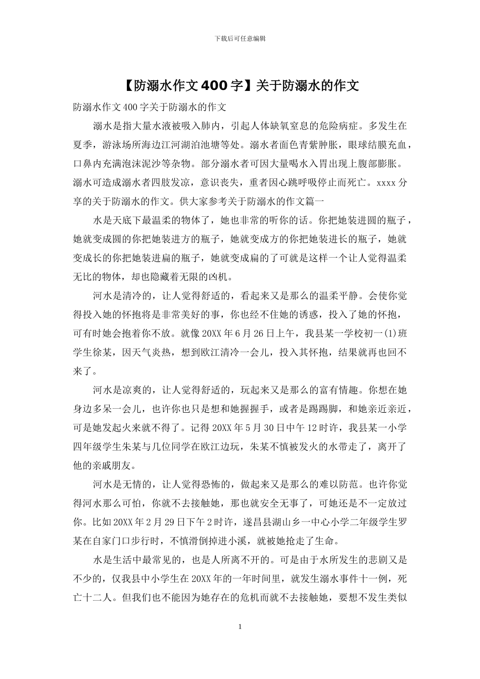 关于防溺水的作文_第1页