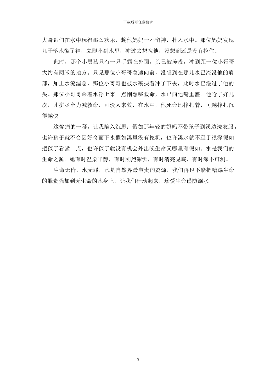 关于防溺水的作文_第3页