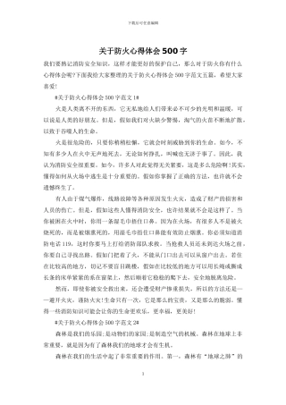关于防火心得体会500字