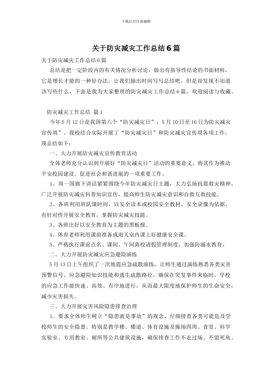 关于防灾减灾工作总结6篇_第1页