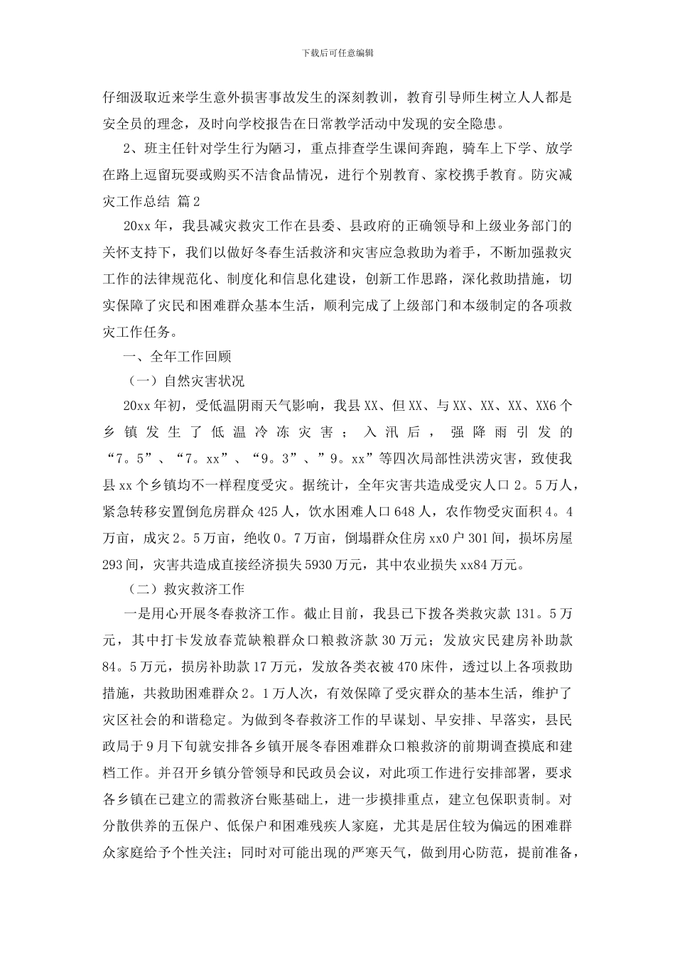 关于防灾减灾工作总结6篇_第2页