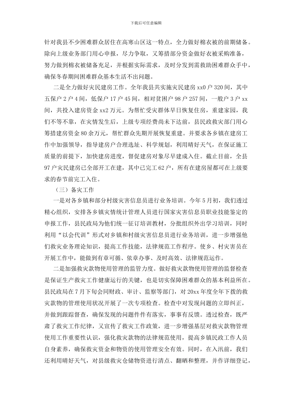 关于防灾减灾工作总结6篇_第3页