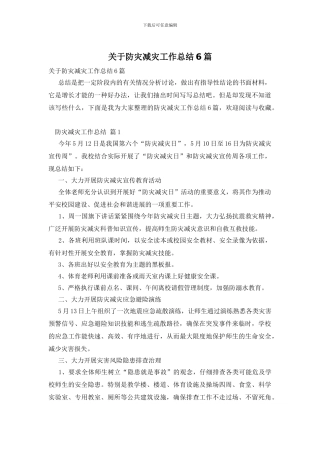 关于防灾减灾工作总结6篇