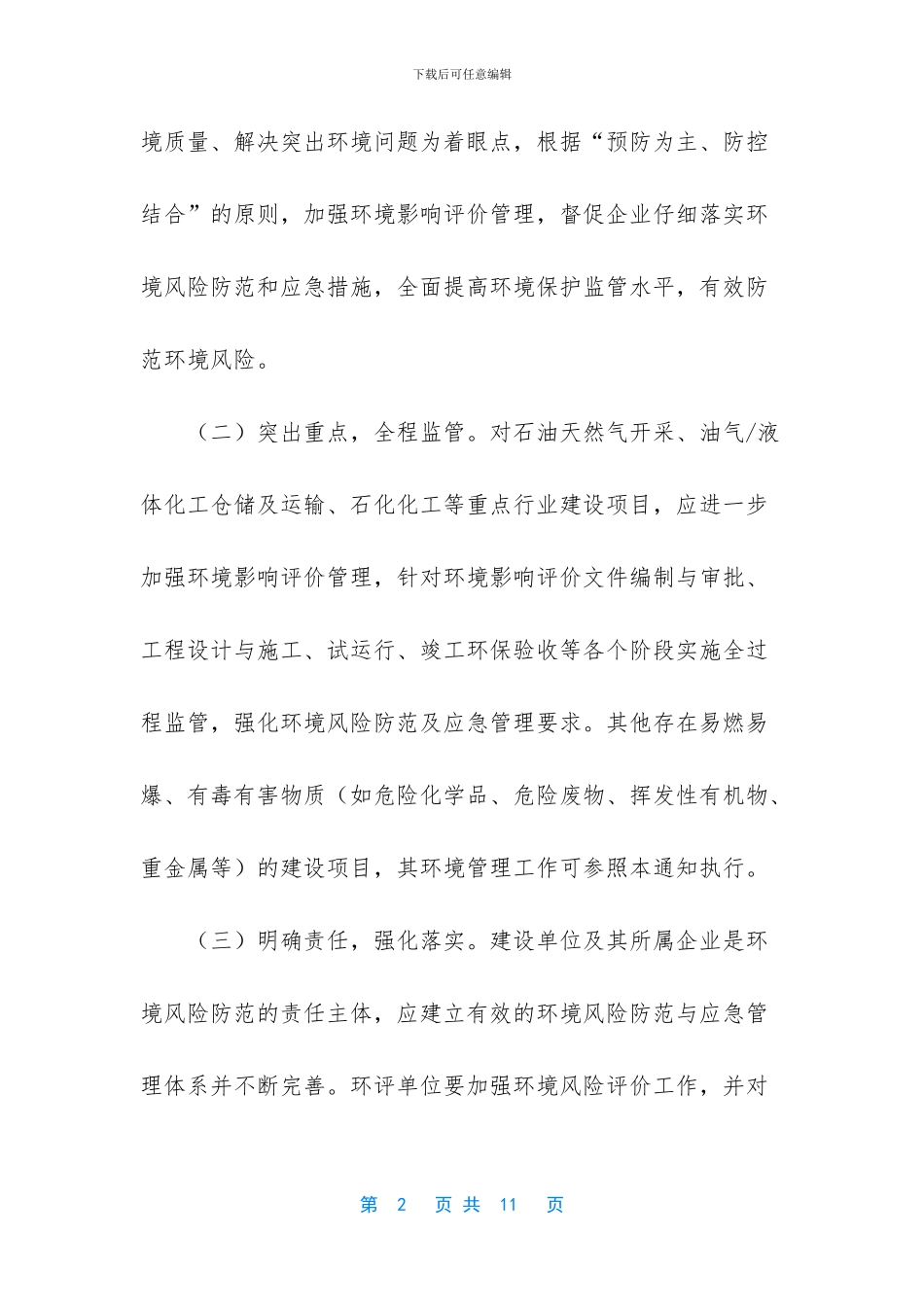 关于防范环境风险的通知_第2页