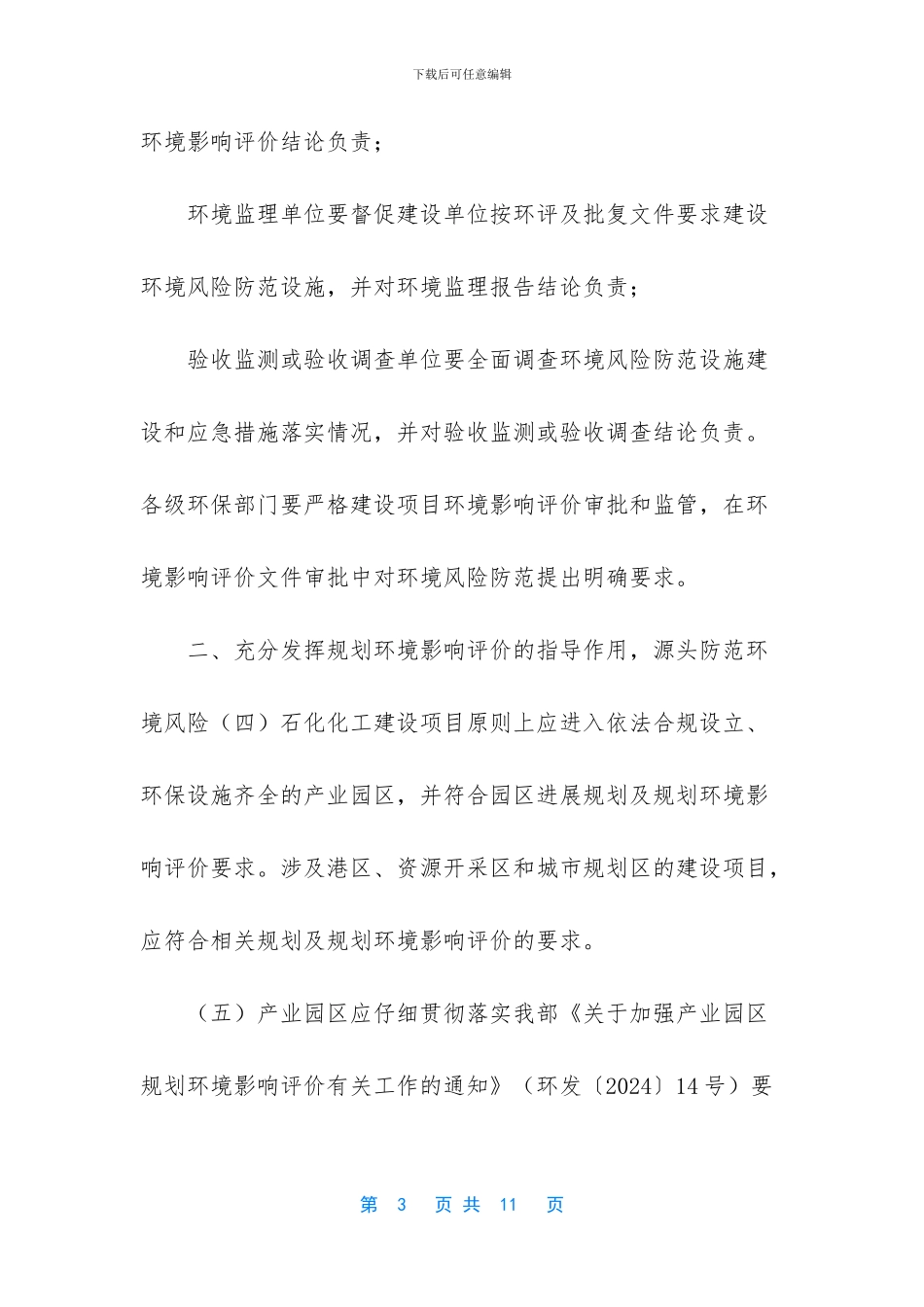 关于防范环境风险的通知_第3页