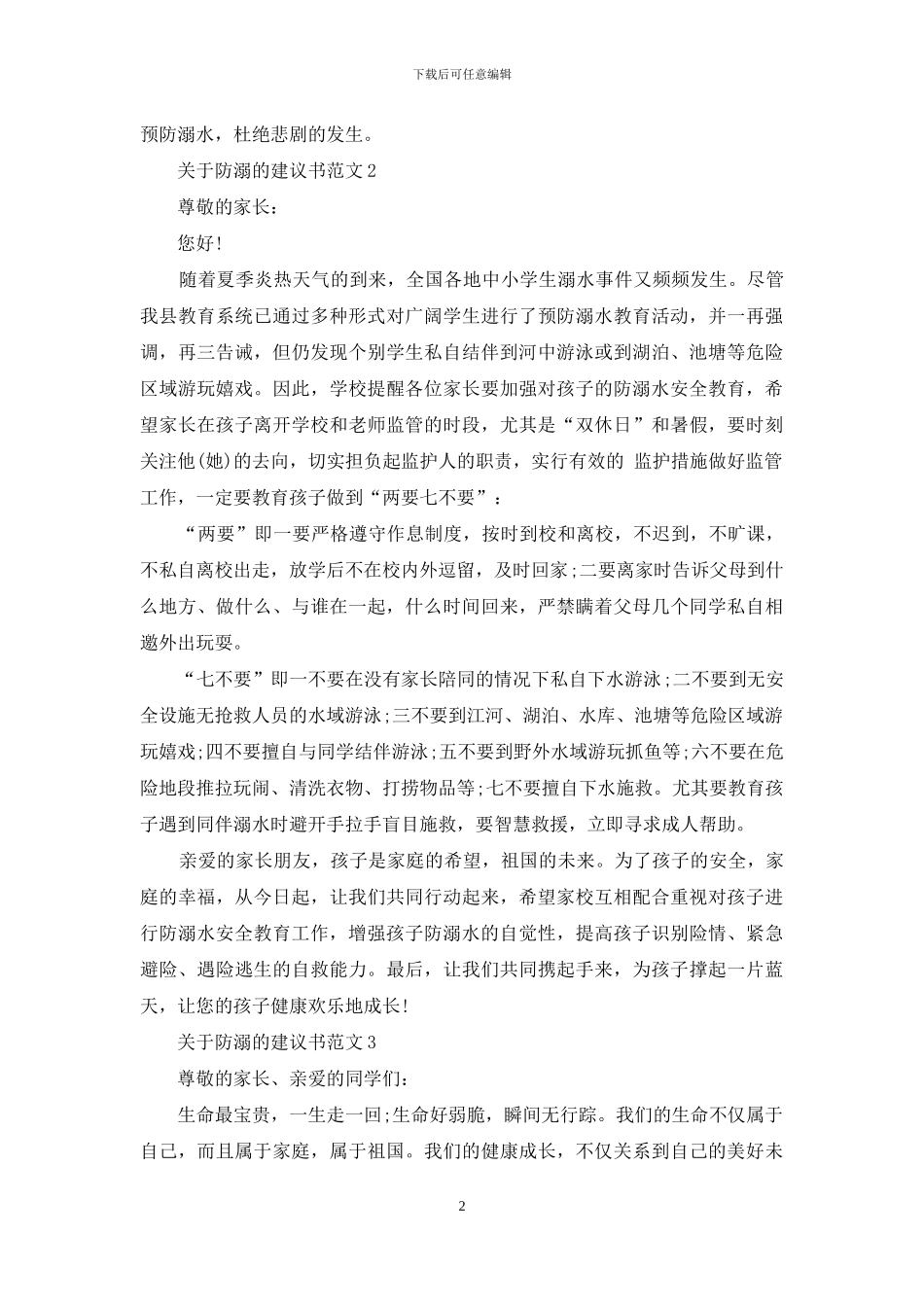 关于防溺的建议书范文五篇_第2页