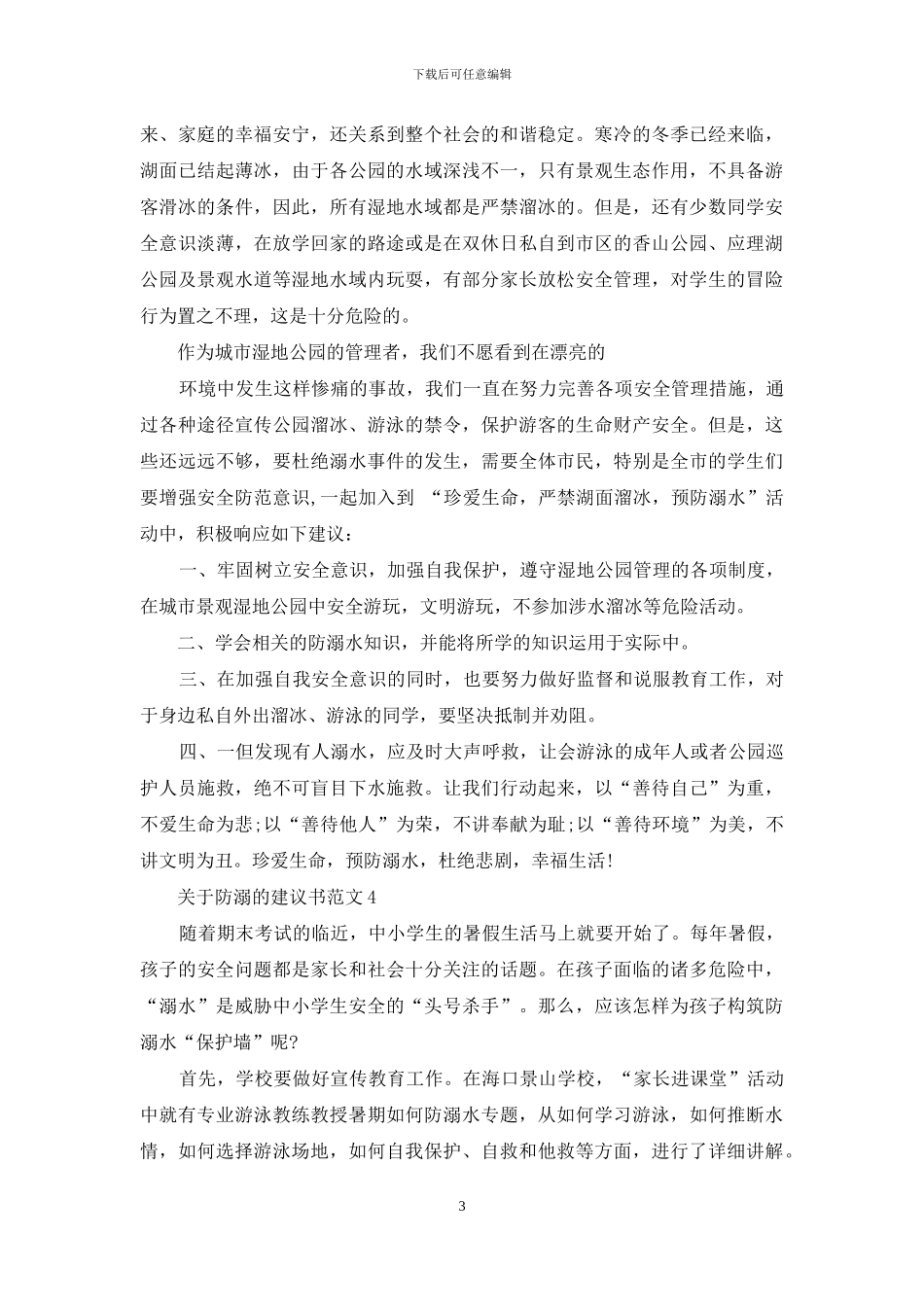 关于防溺的建议书范文五篇_第3页