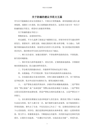 关于防溺的建议书范文五篇