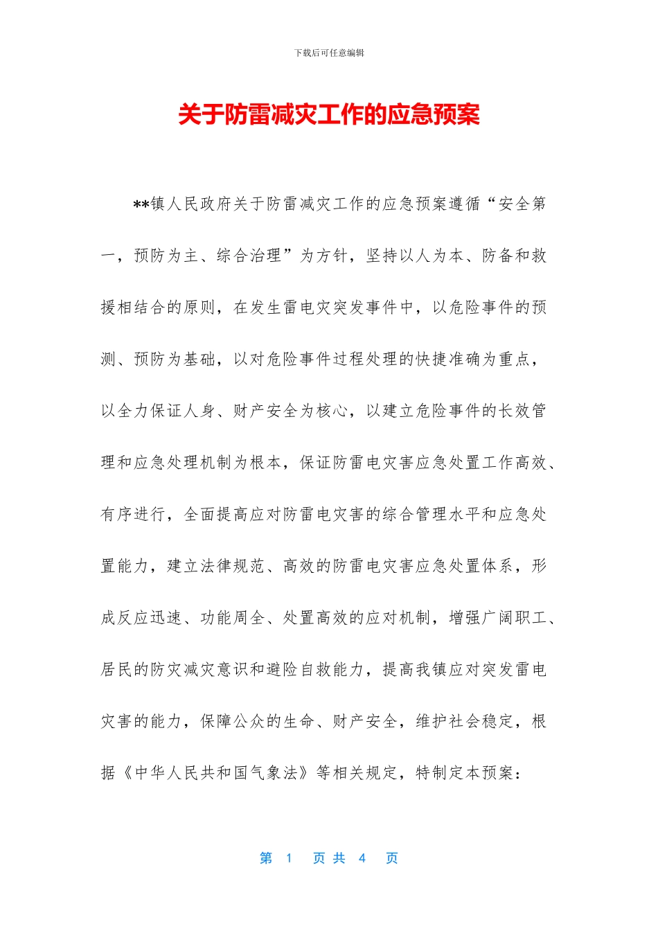 关于防雷减灾工作的应急预案_第1页