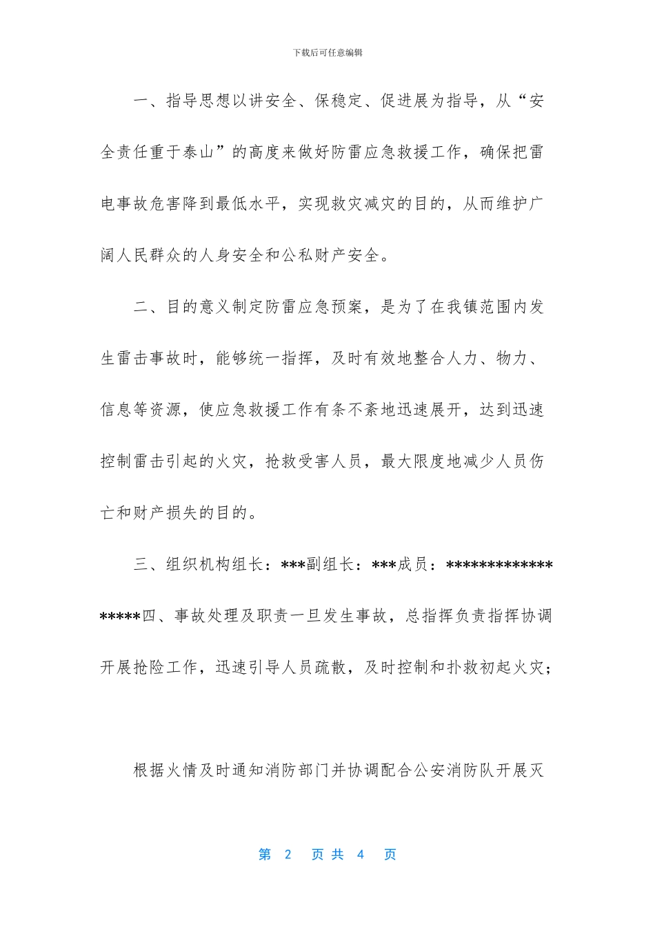 关于防雷减灾工作的应急预案_第2页