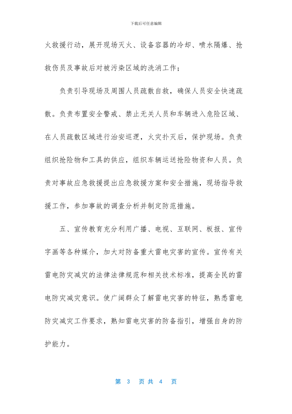 关于防雷减灾工作的应急预案_第3页