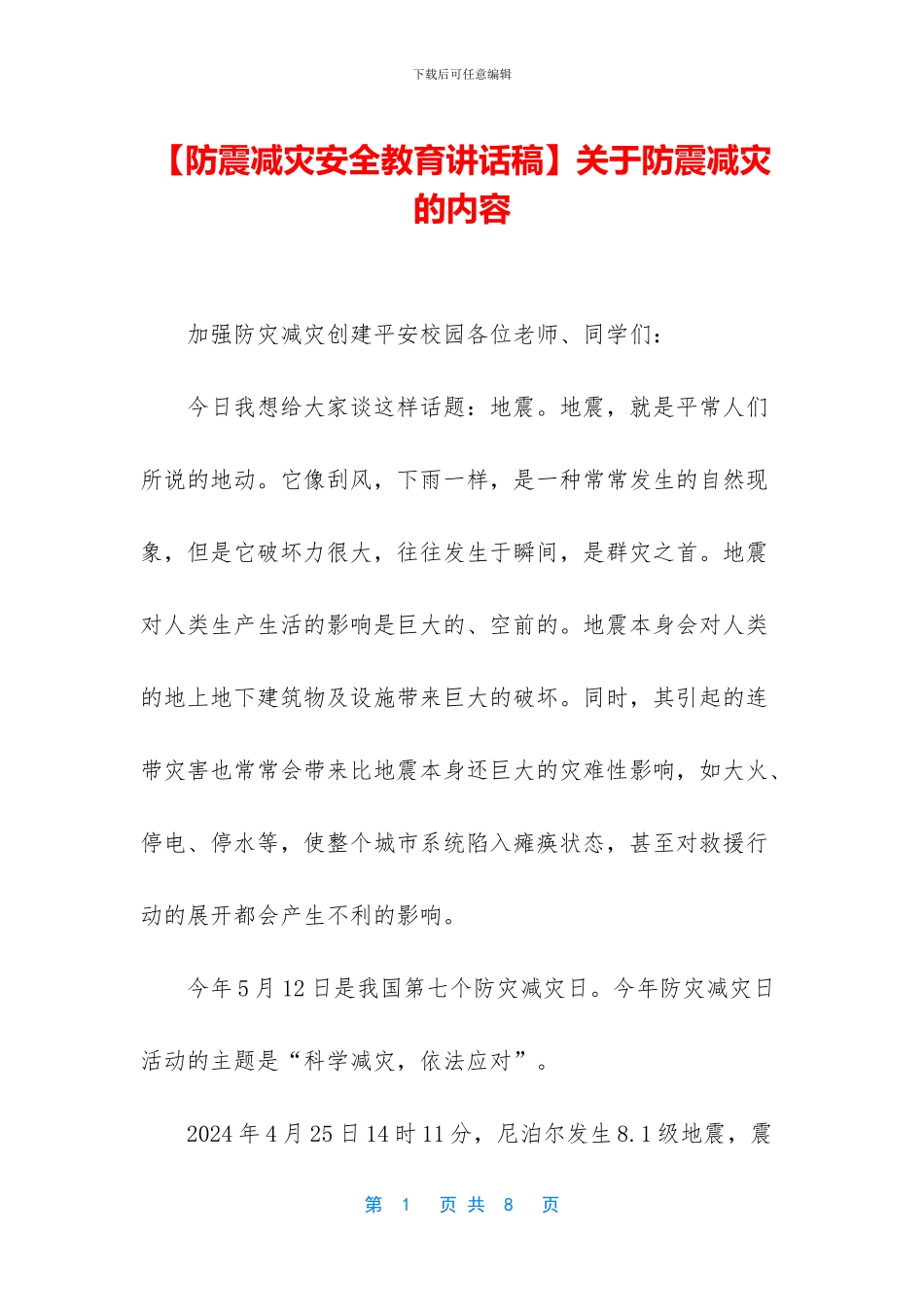 关于防震减灾的内容_第1页