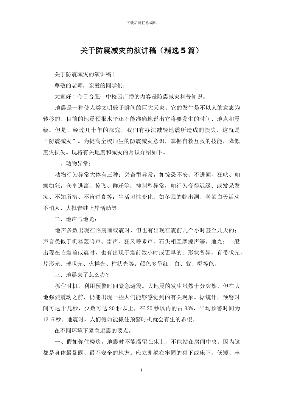 关于防震减灾的演讲稿_第1页
