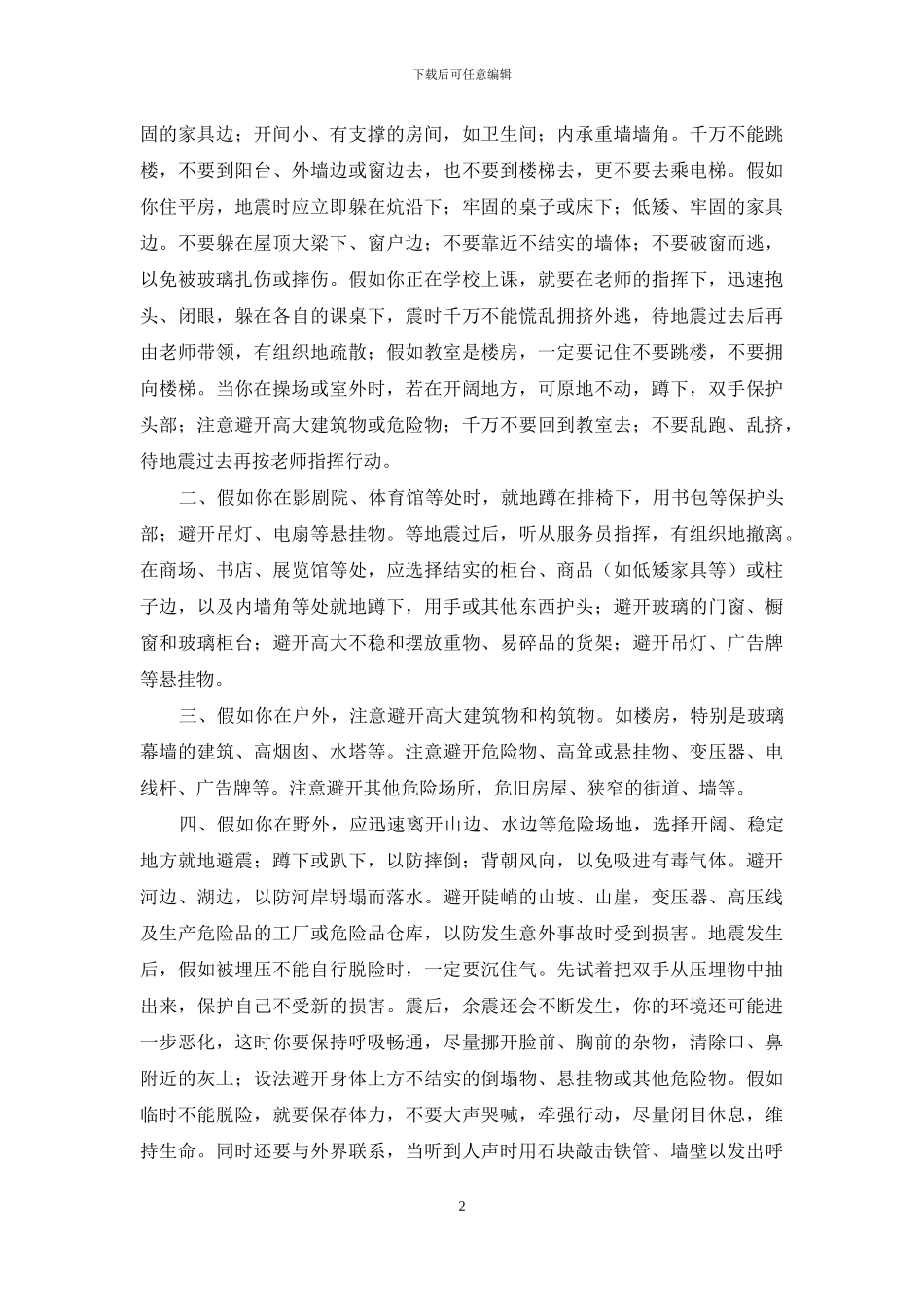 关于防震减灾的演讲稿_第2页