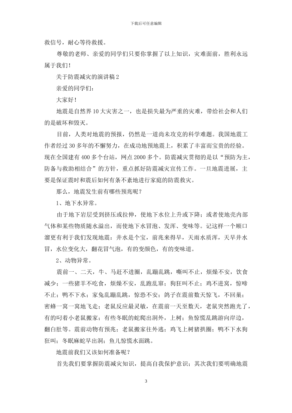 关于防震减灾的演讲稿_第3页